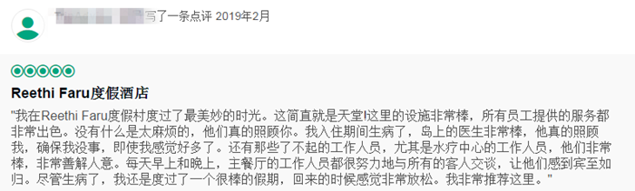 马尔代夫瑞提法鲁岛评价